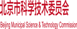 考逼视频啊啊啊爽北京市科学技术委员会